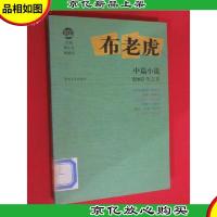 布老虎中篇小说 (2005·冬之卷)