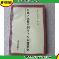 房地产案件审判实务与问题研究
