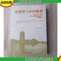 释迦塔与中国佛教