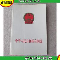 中华人民共和国合同法