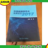 中国健康服务业发展报告2017