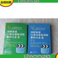 剑桥英语口语与语音训练素材大全 2(F-O)3(P-Z)(2本书 附4DV