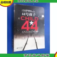 44号孩子:一个如同俄罗斯狼一般残酷的故事