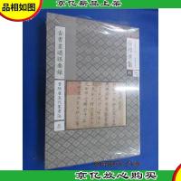 徐邦达集4:古书画过眼要录·晋隋唐五代宋书法3