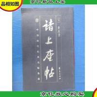 中国历代经典名帖集成 诸上座帖