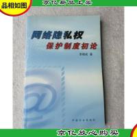 网络隐私权保护制度初论