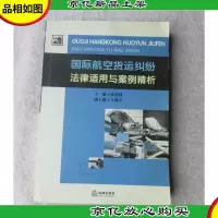 国际航空货运纠纷法律适用与案例精析(签名本)
