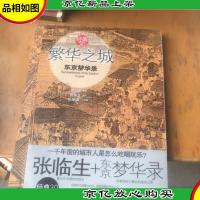 繁华之城:东京梦华录