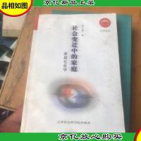 社会变迁的家庭——社科论丛