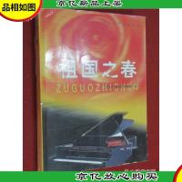 祖国之春:中国民族歌曲选粹