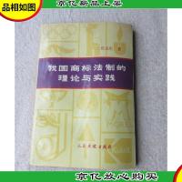 我国商标法制的理论与实践
