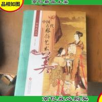 中国古代服饰艺术美