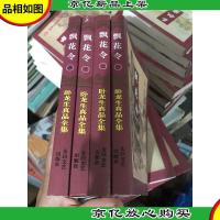 飘花令1-4 全 平装