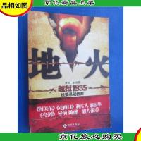 地火 (盗墓+越狱题材小说 *定制30集同名电视剧 揭秘日军“死