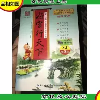 好字行天下 : SJ版. 写规范字标准字帖. 第3册