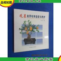 观果盆景培育造型与养护