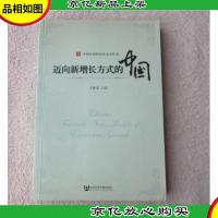 迈向新增长方式的中国