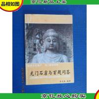 龙门石窟与百题问答
