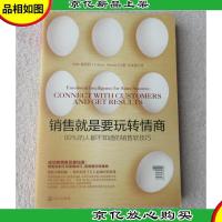 销售就是要玩转情商:99%的人都不知道的销售软技巧