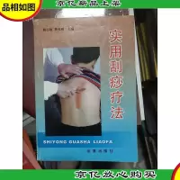 实用刮痧疗法