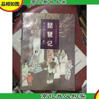 中国古典戏曲名著:琵琶记