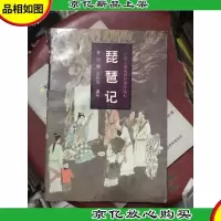 中国古典戏曲名著:琵琶记