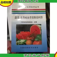 蔬菜瓜类病虫草害防治问答