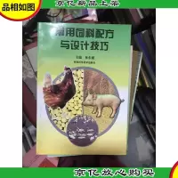 常用饲料配方与设计技巧