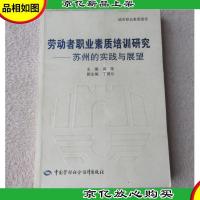 劳动者职业素质培训研究——苏州的实践与展望