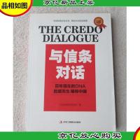 与信条对话-百年强生的DNA因爱而生植根中国