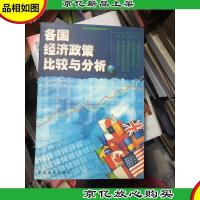 各国经济政策比较与分析