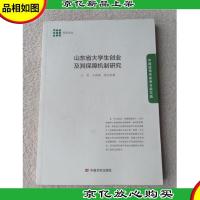 山东省大学生创业及其保障机制研究