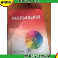 非线性科学与复杂性科学