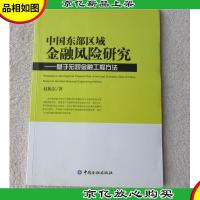 中国东部区域金融风险研究--基于宏观金融工程方法