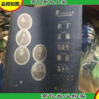 星丛传记文库:但丁 笛福 安徒生 勒南 易卜生