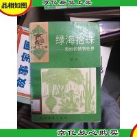 小博士文丛·绿海拾珠:奇妙的植物植物世界