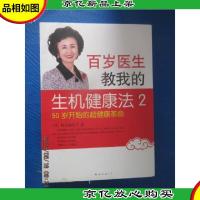 百岁医生教我的生机健康法2:50岁开始的超健康革命