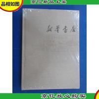 新华书店(1937-2017)