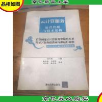 云计算服务·运营管理与技术架构