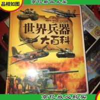 彩书坊:世界兵器大百科