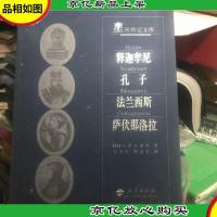 星丛传记文库:释迦牟尼孔子法兰西斯萨伏那洛拉