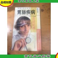 胃肠疾病答疑解难