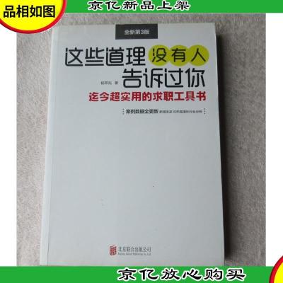 这些道理没有人告诉过你:迄今最实用的求职工具书(全新第3版)