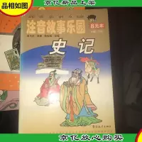 史记 注音故事乐园