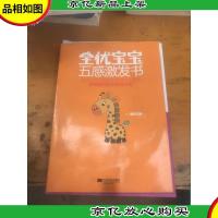 全优宝宝五感激发书