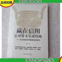 赢在信用信用资本实战攻略万达财富引领信用经济时代(未拆封)
