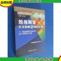 股指期货应用策略与风险控制:首届金融期货与期权研究征文大赛获