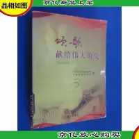 颂歌献给伟大的党:歌曲300首