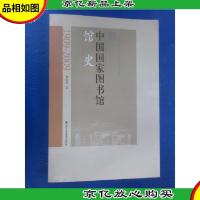 中国国家图书馆馆史
