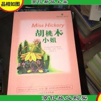胡桃木小姐:纽伯瑞儿童文学*金*作品